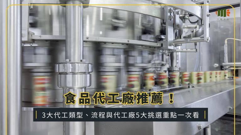 食品代工廠推薦！3大代工類型、流程與代工廠5大挑選重點一次看