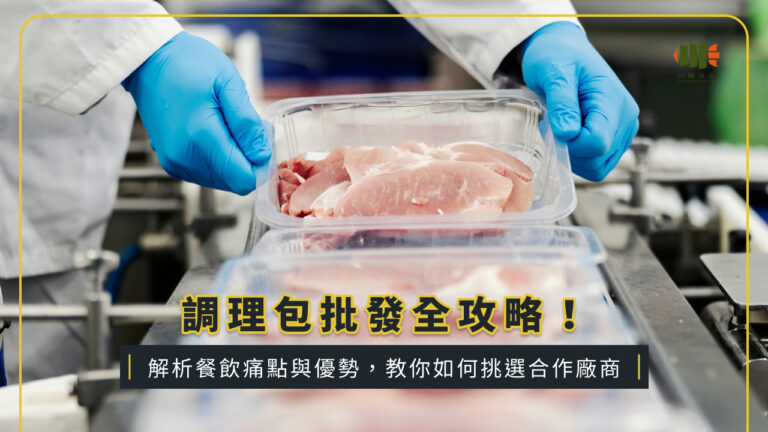 調理包批發全攻略！解析餐飲痛點與優勢，教你如何挑選合作廠商