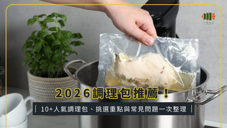 2026調理包推薦！10+人氣調理包、挑選重點與常見問題一次整理