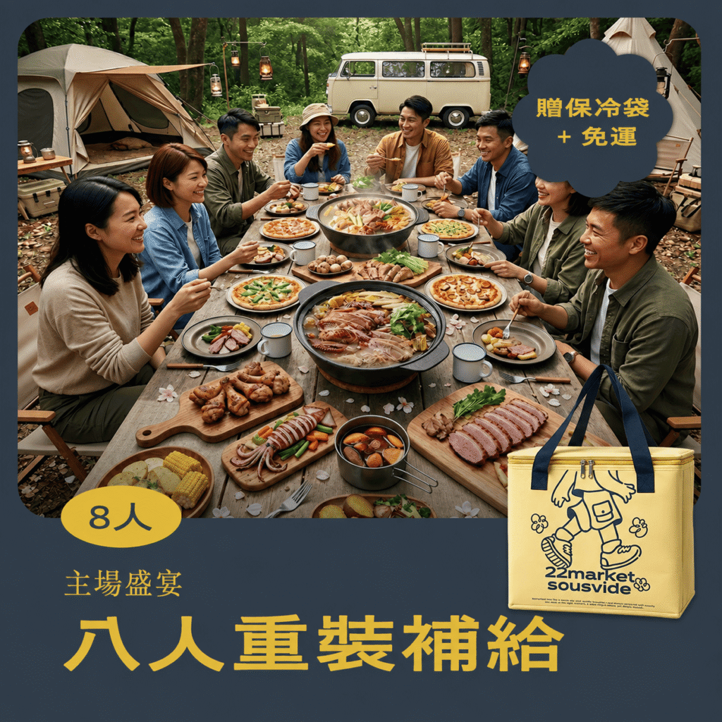 【餓貳市場】主場盛宴｜8 人重裝補給組